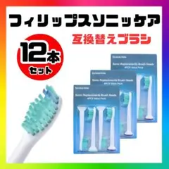 フィリップスソニッケアー 替えブラシ 互換ブラシ 12本セット 歯ブラシヘッドk