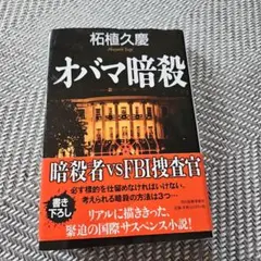 オバマ暗殺