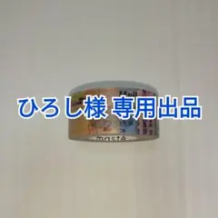 ひろし様 専用出品