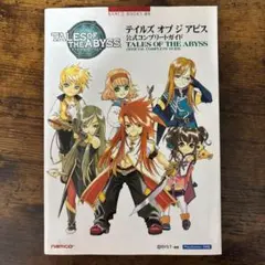 テイルズオブジアビス 公式コンプリートガイド