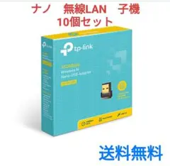ナノ　 無線LAN子機　10個セット