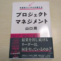 外資系コンサルが教えるプロジェクトマネジメント