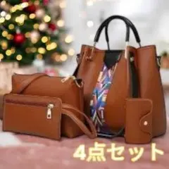 ショルダーバッグ 4点セット トートバッグ 肩掛け 手提げ 斜め掛け ポーチ 茶
