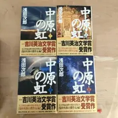 中原の虹 第一巻〜第四巻 4冊セット