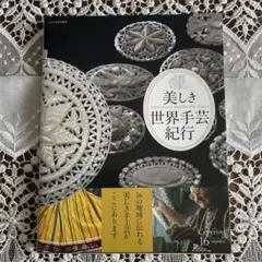 美しき世界手芸紀行