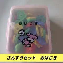 さんすうセット　おはじき