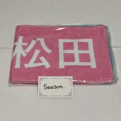 <即購入可能>日向坂46 松田好花 AmIready? タオル
