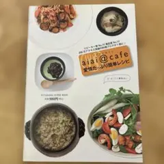 ai ai @ cafe 愛情たっぷり簡単レシピ