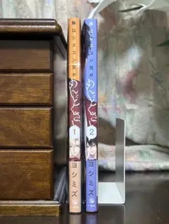 妹はシスコン兄がめんどくさい　1・2巻セット