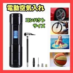 空気入れ 電動 エアコンプレッサー 自転車 ボール プール 小型 USB