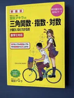 坂田アキラの三角関数・指数・対数が面白いほどわかる本
