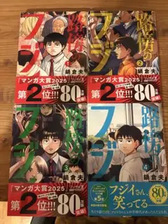 路傍のフジイ1〜4巻セット