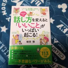 イラスト版 話し方を変えると「いいこと」がいっぱい起こる!