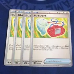 むしとりセット　4枚