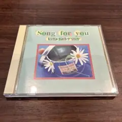 オムニバス CD アルバム Song for you とっておきのラブソング