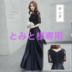 フォーマルロングドレス 黒サテンレース