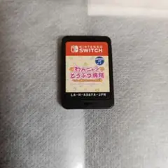 Switch わんニャンどうぶつ病院 ※ソフトのみ