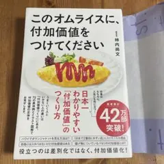 このオムライスに、付加価値をつけてください
