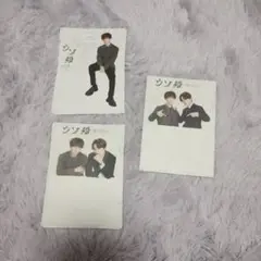SnowMan 渡辺翔太 ウソ婚 メモ帳 グッズ