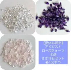 【夏休み限定】アメジスト・ローズクォーツ・水晶 さざれ石セット 各10gずつ
