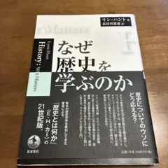 なぜ歴史を学ぶのか