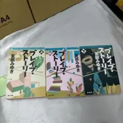 宮部みゆき　ブレイブストーリー　３冊セット【ME90】