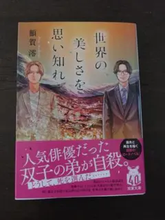 額賀澪　「世界の美しさを思い知れ」　双葉文庫