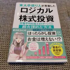東大卒億り人が考案したロジカル株式投資 = LOGICAL INVESTMEN…