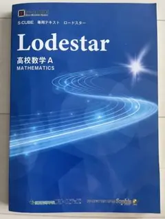 Lodestar 高校数学 A S-CUBE 専用テキスト