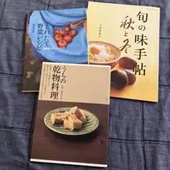 とれたて野菜レシピ　旬の味手帖　うちの乾物料理