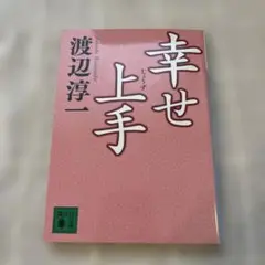 幸せ上手