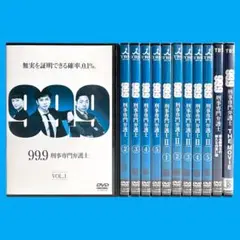 【新品ケース】 DVD 99.9 刑事専門弁護士 全12巻 フルセット 松本潤