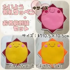 中サイズ太陽名札ワッペン＋お名前刺繍セット♡ネームタグ 手作り フェルト 幼稚園