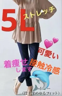 大きいサイズスキニーパンツ　5L 着痩せします　薄手冷感　ストレッチ履き心地最高