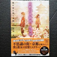 京都烏丸御池の名探偵 僕が謎を解く理由　才羽楽