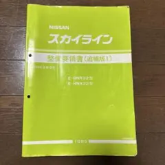 日産 スカイライン  BNR32 R32 整備要領書(追補版Ⅰ)、サービス周報 Yahoo!オークション - 日産 スカイラインR32型 整備要領書 追補