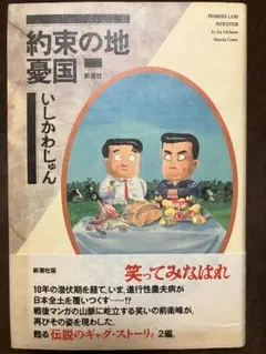 約束の地 憂国　いしかわじゅん 呉智英　帯　初版第一刷　未読本体美品