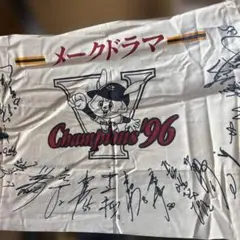 ジャイアンツ 96年優勝　サイン入りタオル