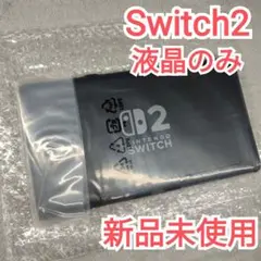 【新品未使用】Switch2本体 本体(液晶)のみ