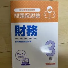 財務3級 問題解説集 2025年6月受験用