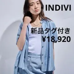 【新品タグ付き】INDIVI ソフトダンガリー半袖ブラウス　羽織り　人気完売品