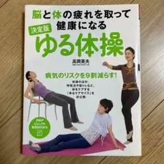 高岡英夫のDVDでゆる体操 高岡英夫のDVDでゆる体操: 身体開発ができる!動きのメカニズムが