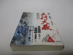 2025年最新】五行大義の人気アイテム - メルカリ