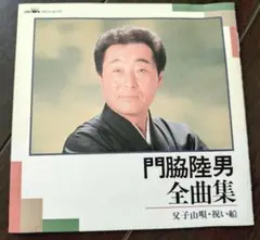 門脇睦男　全曲集　 CD　帯付き