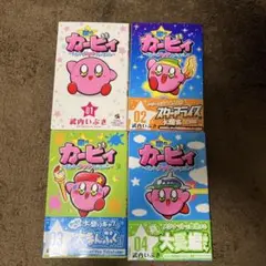 星のカービィ ~まんぷくプププファンタジー 1〜4巻　武内いぶき