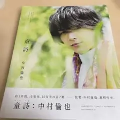 童詩: 中村倫也