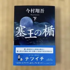 塞王の楯 下