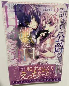 訳あり公爵の溺愛Hが甘すぎます…ッ！　２