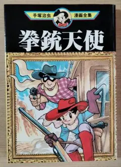 拳銃天使　手塚治虫漫画全集　講談社　初版