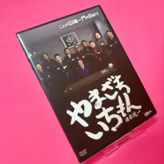 【新品ケース】日本統一 やまざきいちもん DVD レンタル 山崎一門